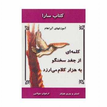 کلمه ای از جغد سخنگو به هزار کلام می ارزد (آموزشهای آبراهام)،(کتاب سارا)