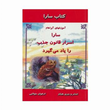 کتاب سارا:سارا اسرار قانون جذب را یاد می گیرد (آموزشهای آبراهام)