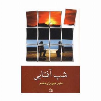 شب آفتابی