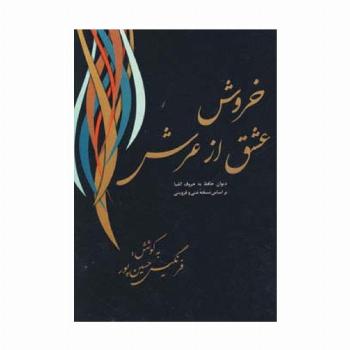خروش عشق از عرش (دیوان حافظ به حروف الفبا)