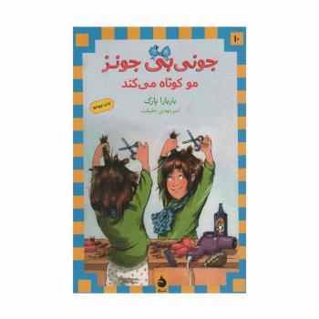 جونی بی جونز10 (مو کوتاه می کند)