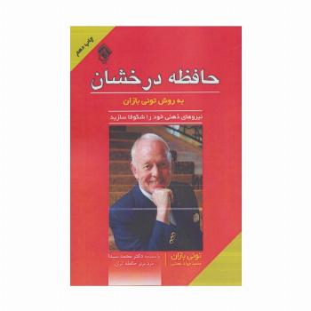 حافظه درخشان به روش تونی بازان