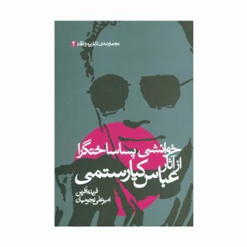 خوانشی پسا ساختگرا از آثار عباس کیارستمی (مجموعه نظریه و نقد 4)