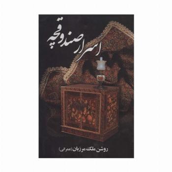 اسرار صندوقچه