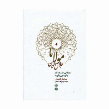 مولانا جلال الدین (زندگانی،فلسفه،آثار و گزیده یی از آن ها)