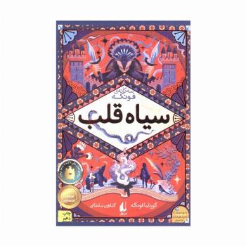سیاه قلب (سه گانه ی فونکه 1)