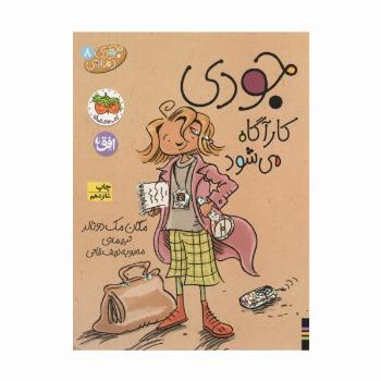 جودی دمدمی 8 (جودی کارآگاه می شود)