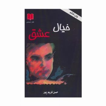 خیال عشق