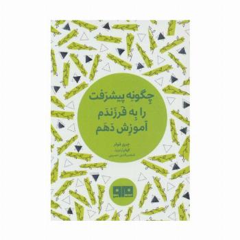 کتاب کوچک (چگونه پیشرفت را به فرزندم آموزش دهم)