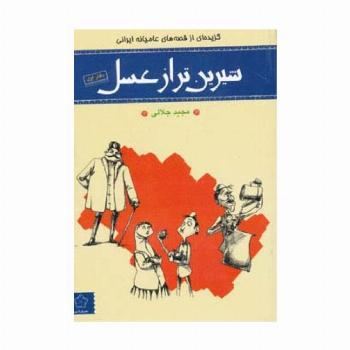 شیرین تر از عسل (دفتر اول:گزیده ای از قصه های عامیانه ایرانی)