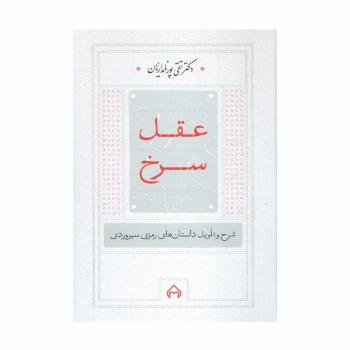 عقل سرخ (شرح و تاویل داستانهای رمزی سهروردی)