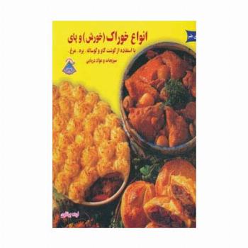 دنیای هنر انواع خوراک (خورش) و پای (گلاسه)