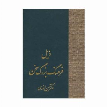 ذیل فرهنگ بزرگ سخن