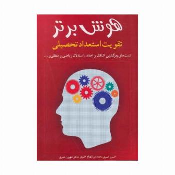 هوش برتر (تقویت استعداد تحصیلی)