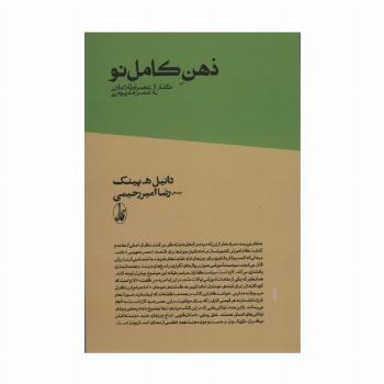 ذهن کامل نو (گذار از عصر اطلاعاتی به عصر مفهومی)