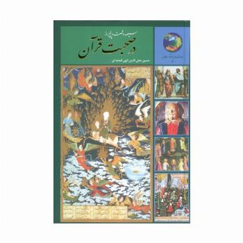 سیصد و شصت و پنج روز در صحبت قرآن (جوانان و فرهنگ جهانی 4)