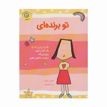 تو برنده ای (هدیه پنی به تو)،(گلاسه)