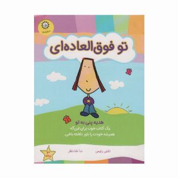 تو فوق العاده ای (هدیه پنی به تو)،(گلاسه)