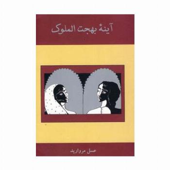 آینه بهجت الملوک