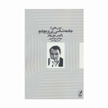 درس هایی از جامعه شناسی پی یر بوردیو