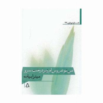 من نوعروس ام زیر درخت سرو