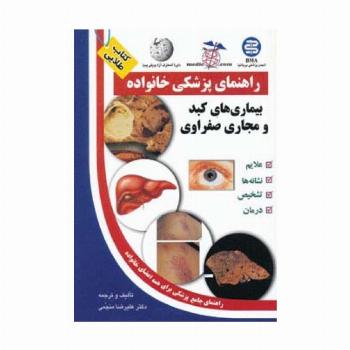 بیماری های کبد و مجاری صفراوی (راهنمای پزشکی خانواده)