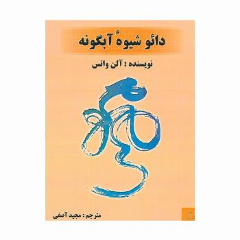 دائو شیوه ی  آبگونه