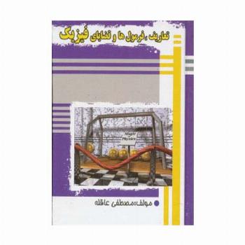 تعاریف،فرمول ها و قضایای فیزیک