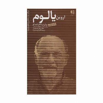 اروین یالوم،روان درمانگر قصه گو،روان درمانی و موقعیت انسانی (بزرگان روانشناسی و تعلیم و تربیت25)