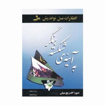 به آینه ی شکسته بنگر