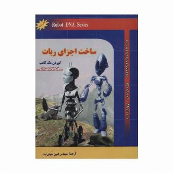 ساخت اجزای ربات