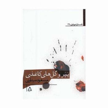 پپر و گل های کاغذی