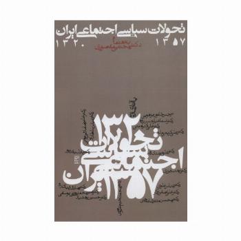 تحولات سیاسی اجتماعی ایران 1357-1320