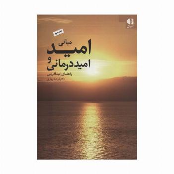 مبانی امید و امیددرمانی (راهنمای امیدآفرینی)