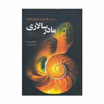 مادر سالاری (زن در گستره ی تاریخ تکامل)