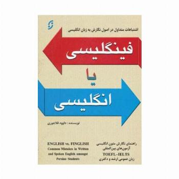 فینگلیسی یا انگلیسی (اشتباهات رایج در اصول نگارش به زبان انگلیسی)