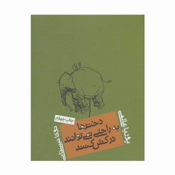 دخترها به راحتی نمی توانند درکش کنند