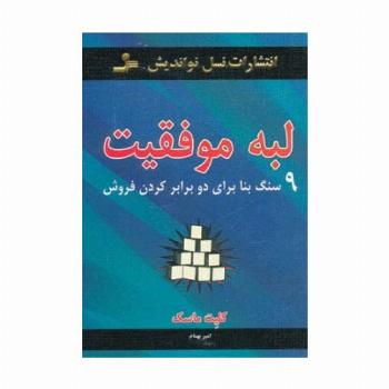 لبه موفقیت (9 سنگ بنا برای دو برابر کردن فروش)