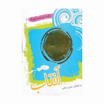 آفتاب (برگزیده ی شعر امروز 1)