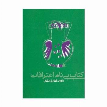 کتاب بی نام اعترافات
