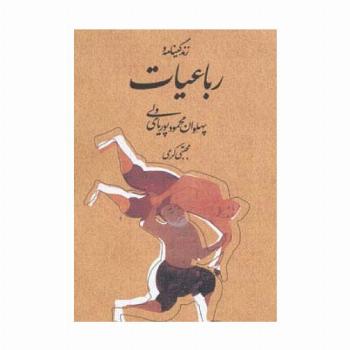 زندگینامه و رباعیات پهلوان محمود پوریای ولی