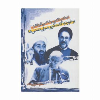 از هانتینگتون و خاتمی تا بن لادن:برخورد یا گفتگوی میان تمدن ها