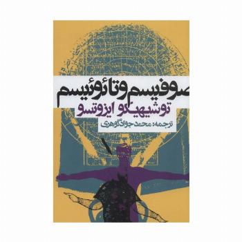 صوفیسم و تائوئیسم
