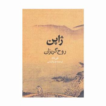 ژاپن روح گریزان (گلاسه)