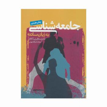 جامعه شناسی به زبان ساده
