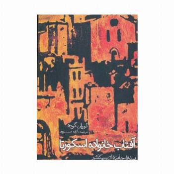 آفتاب خانواده اسکورتا