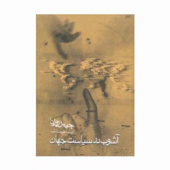 آشوب در سیاست جهان