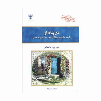 در پناه او (یکصد حکایت فرزانگی)