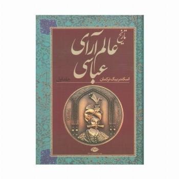 تاریخ عالم آرای عباسی (2جلدی)