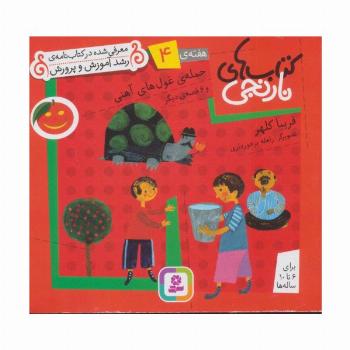کتاب های نارنجی،هفته ی 4 (حمله ی غول های آهنی و 6 قصه دیگر)،(گلاسه)